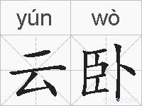 云卧的拼音