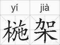 椸架的拼音