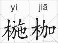 椸枷的拼音