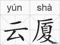 云厦的拼音