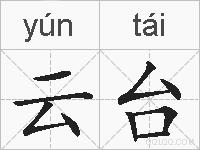 云台的拼音