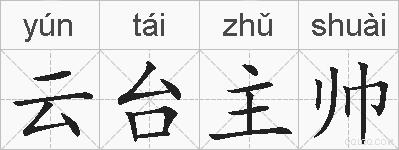 云台主帅的拼音
