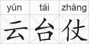 云台仗的拼音