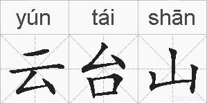 云台山的拼音
