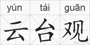 云台观的拼音