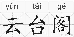 云台阁的拼音