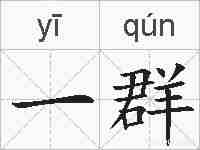 一群的拼音