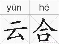 云合的拼音