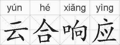 云合响应的拼音