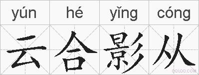云合影从的拼音