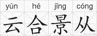 云合景从的拼音