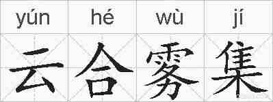 云合雾集的拼音