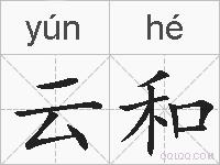 云和的拼音