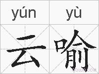 云喻的拼音