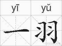 一羽的拼音