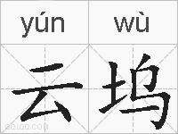 云坞的拼音