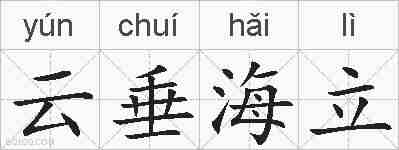 云垂海立的拼音