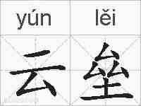 云垒的拼音