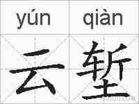云堑的拼音