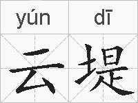 云堤的拼音