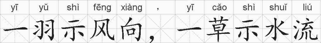 一羽示风向,一草示水流的拼音