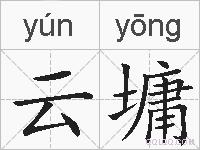 云墉的拼音