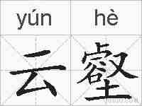 云壑的拼音