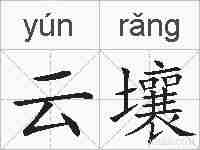 云壤的拼音
