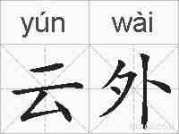云外的拼音