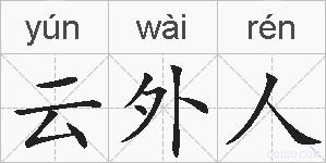 云外人的拼音