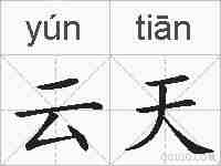 云天的拼音
