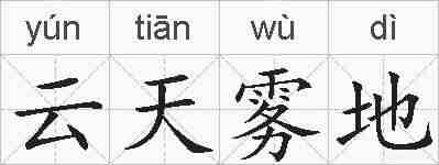 云天雾地的拼音