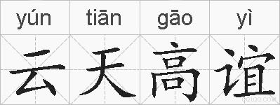 云天高谊的拼音