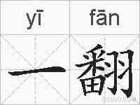 一翻的拼音