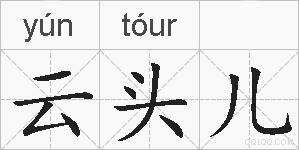 云头儿的拼音