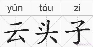 云头子的拼音