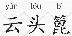 云头篦的拼音