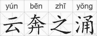 云奔之涌的拼音