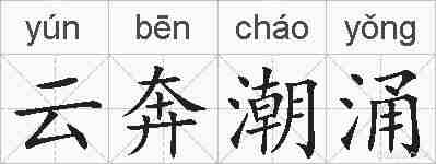 云奔潮涌的拼音