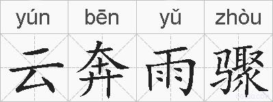 云奔雨骤的拼音