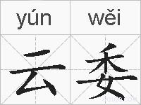 云委的拼音