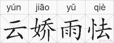 云娇雨怯的拼音