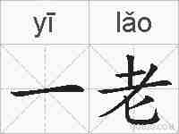 一老的拼音