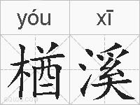 楢溪的拼音