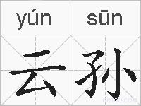 云孙的拼音