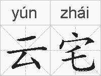 云宅的拼音
