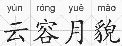 云容月貌的拼音