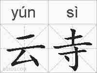 云寺的拼音