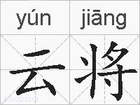 云将的拼音