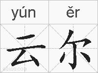 云尔的拼音